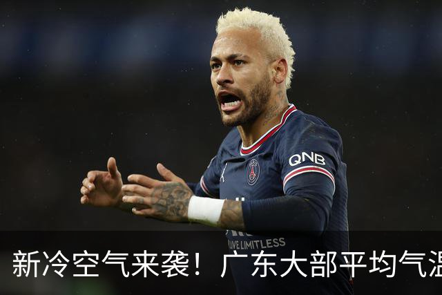 新冷空气来袭！广东大部平均气温将略降1-2℃，暂无入秋迹象……