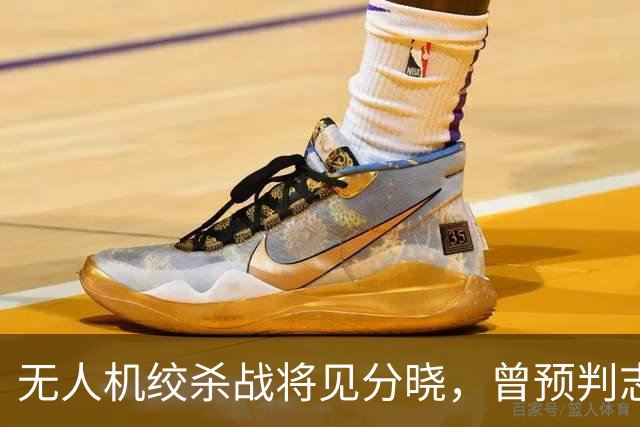 无人机绞杀战将见分晓,曾预判志愿军入朝的兰德公司预言俄乌结局