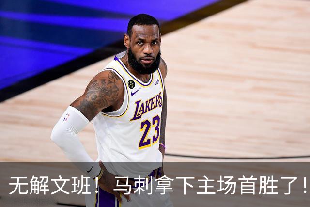 无解文班！马刺拿下主场首胜了！