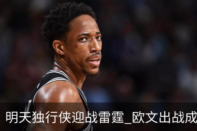 明天独行侠迎战雷霆 欧文出战成疑 阿尔达马小概率出战