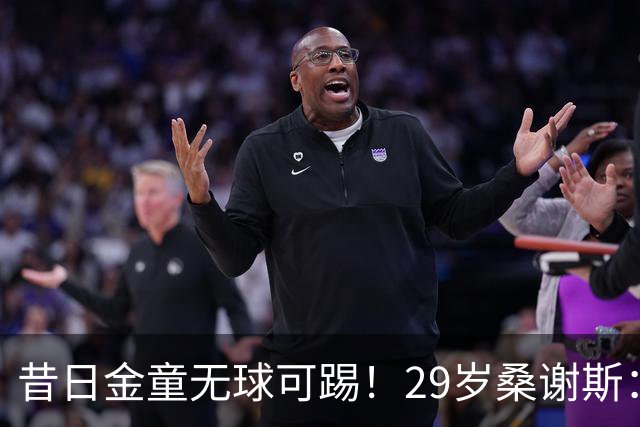 昔日金童无球可踢！29岁桑谢斯：我将在1月归来，伤病岁月已翻篇
