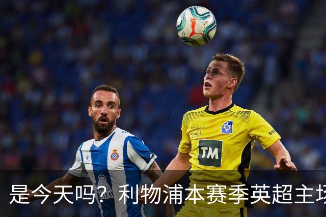 是今天吗？利物浦本赛季英超主场2平1负未尝胜绩，今晚迎战布莱顿
