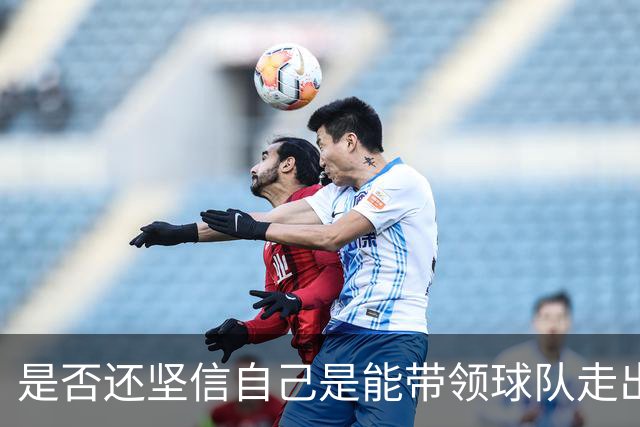 是否还坚信自己是能带领球队走出困境的人？卡里克：100%确定