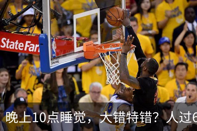 晚上10点睡觉，大错特错？人过60岁，睡觉尽量要做到这4点