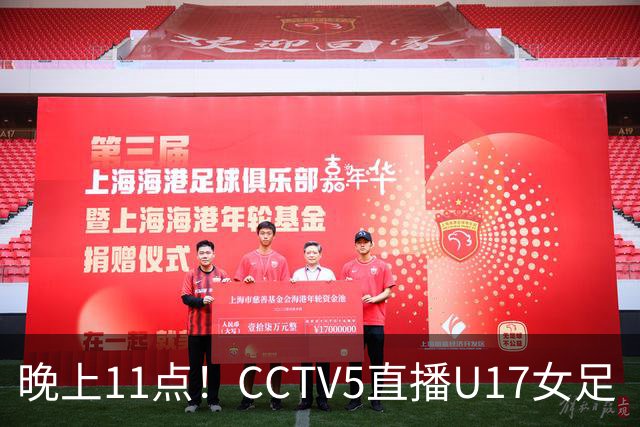 晚上11点!CCTV5直播U17女足“生死战”,对手短板明显,赢球=创队史最佳战绩