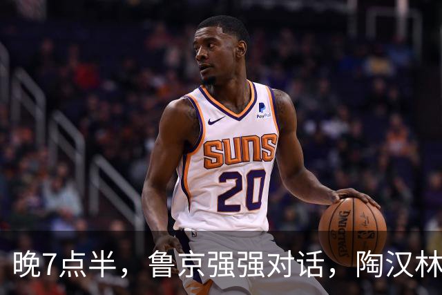 晚7点半,鲁京强强对话,陶汉林大战周琦,邱彪要给李楠上一课?