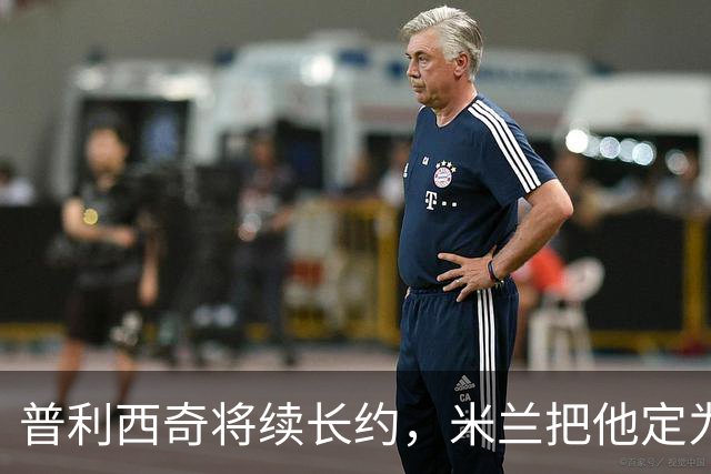 普利西奇将续长约，米兰把他定为建队核心