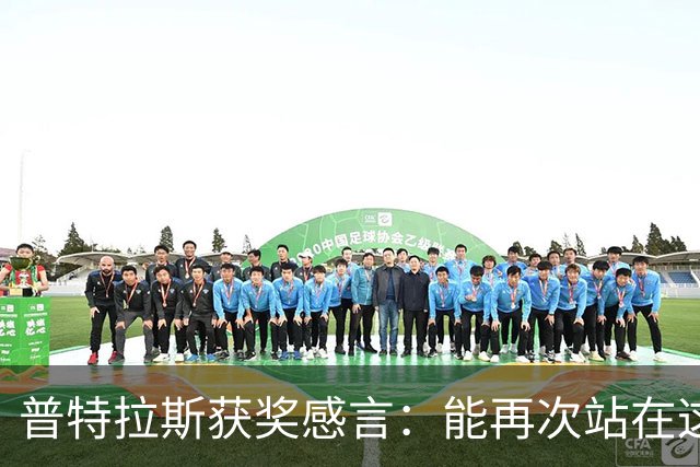 普特拉斯获奖感言：能再次站在这里我感到非常荣幸，感谢所有人