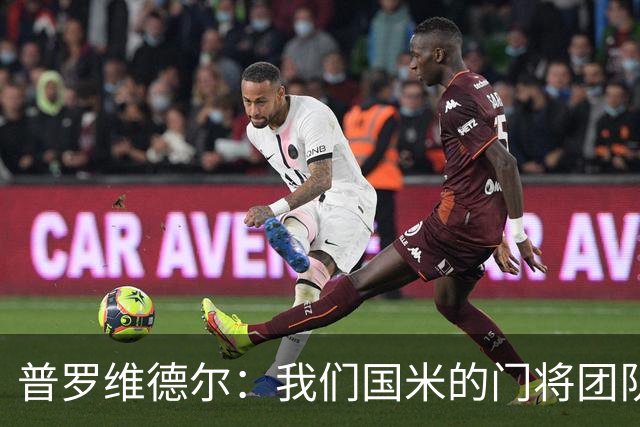 普罗维德尔：我们国米的门将团队很出色 过去几年能夺冠绝非偶然