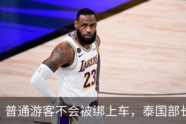 '普通游客不会被绑上车',泰国部长这句嘴硬,藏着最打脸的真相