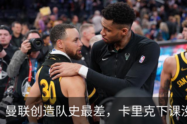 曼联创造队史最差，卡里克下课没悬念了，接触5名新帅其中2人直接拒绝