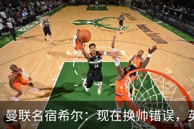 曼联名宿希尔：现在换帅错误，英力士并没有给卡里克足够支持