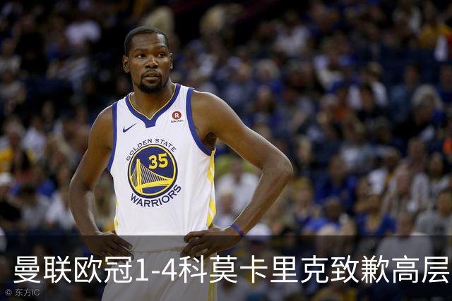曼联欧冠1-4科莫卡里克致歉高层失控利物浦主场不胜