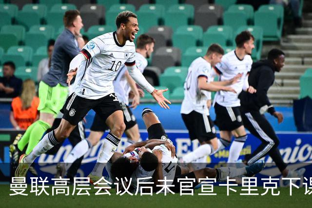 曼联高层会议后未官宣卡里克下课,原因揭晓!曝请埃迪豪仍需300万