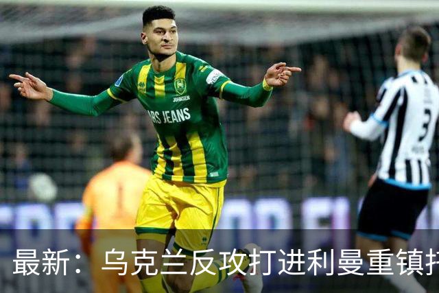最新：乌克兰反攻打进利曼重镇托尔斯克！进军森林区
