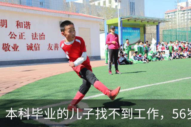 本科毕业的儿子找不到工作，56岁父亲含泪坦言：孩子失业在家