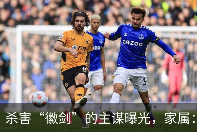 杀害“徽剑”的主谋曝光，家属：俩彪形大汉堵到家，才签的谅解书