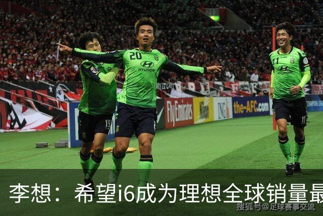 李想：希望i6成为理想全球销量最高车型 新车明晚发布