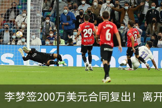 李梦签200万美元合同复出！离开赛场16个月：首秀决定国家队未来