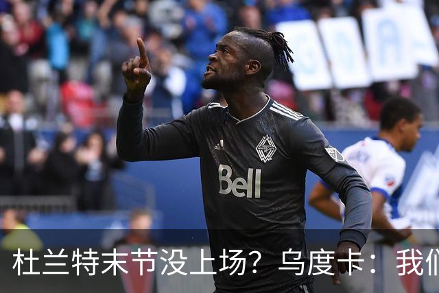 杜兰特末节没上场？乌度卡：我们想减少他的出场时间