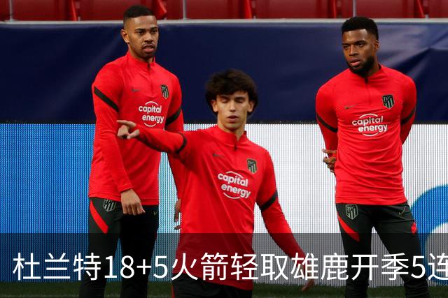杜兰特18+5火箭轻取雄鹿开季5连胜,范乔丹24+6+5汤普森23分