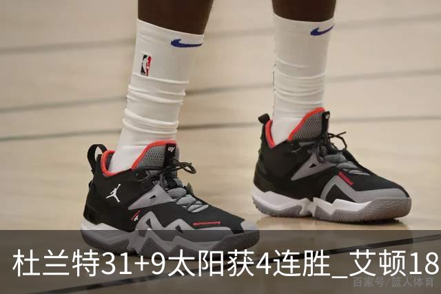 杜兰特31+9太阳获4连胜 艾顿18+8开拓者8连败