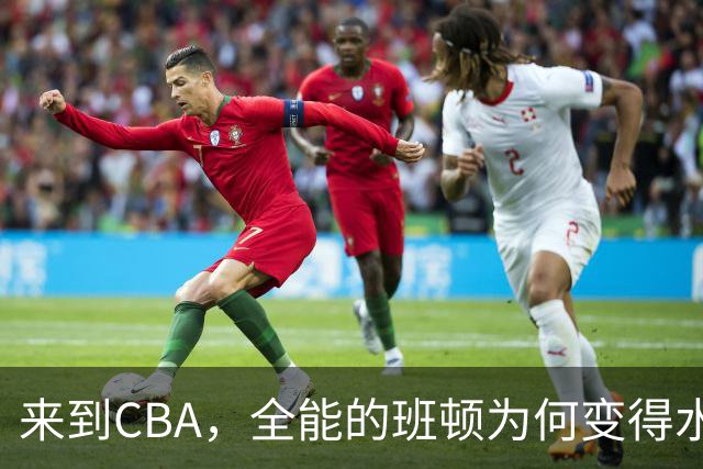 来到CBA，全能的班顿为何变得水土不服？