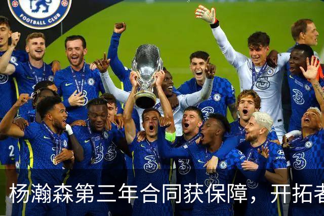杨瀚森第三年合同获保障，开拓者官宣执行其2027-28赛季球队选项，目前薪资为464万美元，2027-28赛季的薪资486万美元