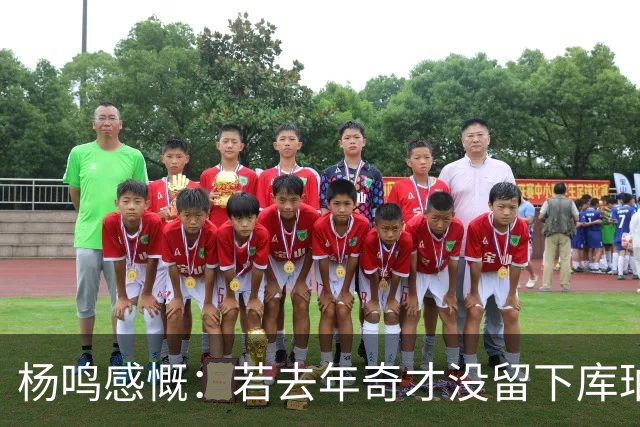 杨鸣感慨：若去年奇才没留下库珀，自己不会坐在解说席