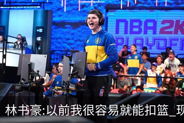林书豪:以前我很容易就能扣篮 现在都不能扣了
