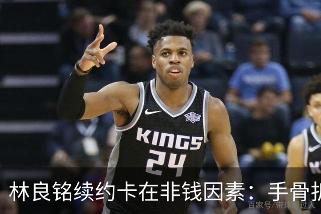 林良铭续约卡在非钱因素：手骨折后赛季仅4球仍坚持要出场时间兜底！