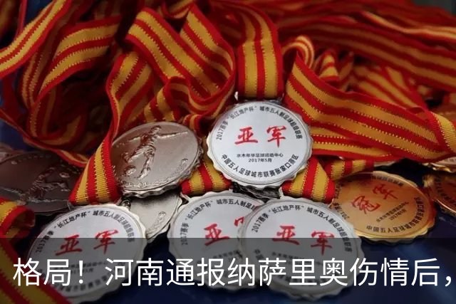 格局！河南通报纳萨里奥伤情后，国安第一时间隔空送祝福获点赞