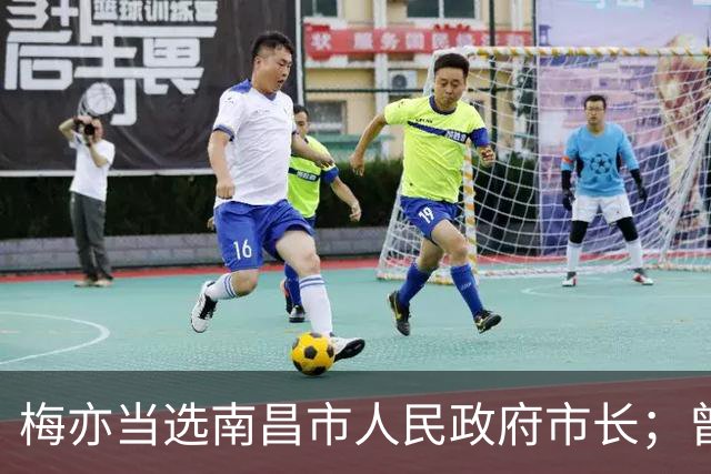 梅亦当选南昌市人民政府市长;曾任江西省委宣传部副部长、省文化和旅游厅厅长等职