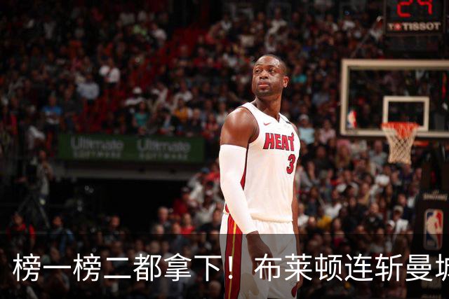 榜一榜二都拿下！布莱顿连斩曼城阿森纳 两战进4球0失球距榜首2分