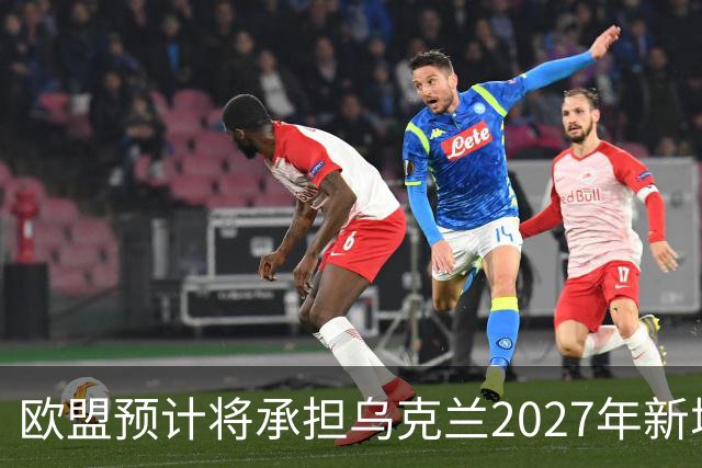 欧盟预计将承担乌克兰2027年新增700亿欧元资金的2/3