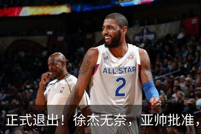 正式退出！徐杰无奈，亚帅批准，被球迷怒批想女友，亲自下场互怼！