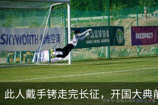 此人戴手铐走完长征，开国大典前夕，毛主席问他：你是哪一位？