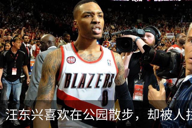 汪东兴喜欢在公园散步,却被人拦住,了解情况后说:叫你们领导来!