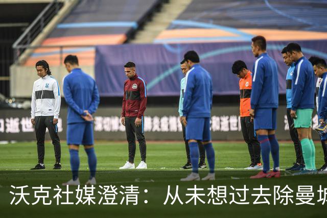 沃克社媒澄清:从未想过去除曼城纹身,为曼城时光感到无比自豪