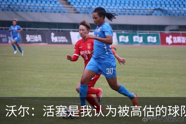 沃尔：活塞是我认为被高估的球队 上赛季可能超水平发挥了