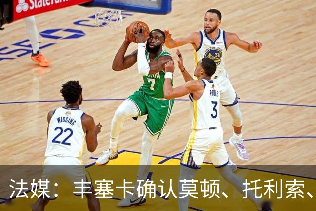 法媒：丰塞卡确认莫顿、托利索、比斯特鲁普受伤病困扰