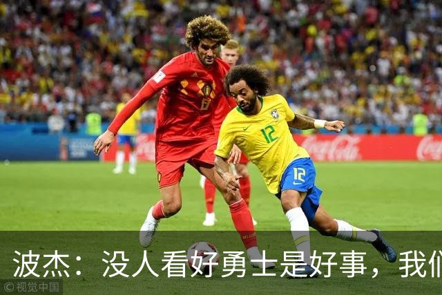 波杰：没人看好勇士是好事，我们比去年更有天赋