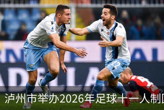 泸州市举办2026年足球十一人制国家三级裁判员培训班
