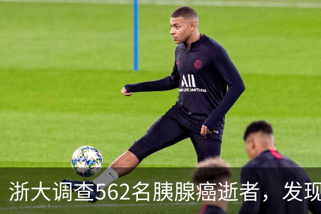 浙大调查562名胰腺癌逝者，发现：得胰腺癌的人，大多有这3大共性