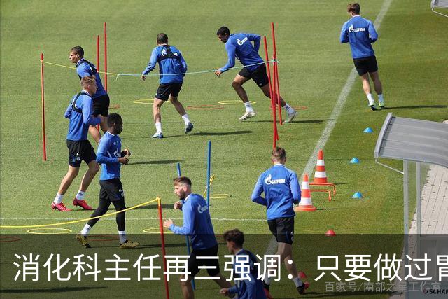 消化科主任再三强调：只要做过胃肠镜检查，患者一定多加关注7点