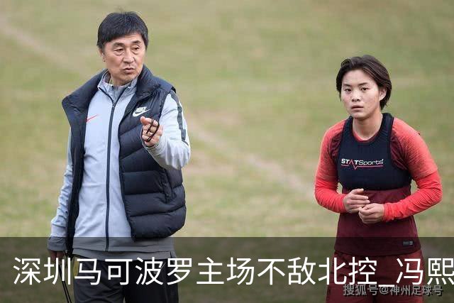 深圳马可波罗主场不敌北控 冯熙瑞逆境打出亮眼表现