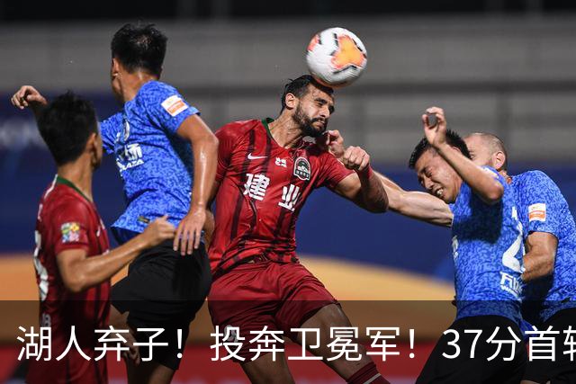 湖人弃子！投奔卫冕军！37分首轮秀！纽约能留下吗？