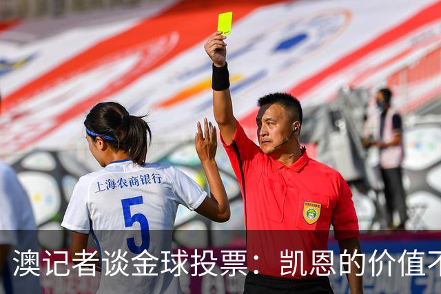 澳记者谈金球投票：凯恩的价值不只进球，梅西世界杯超神但踢MLS
