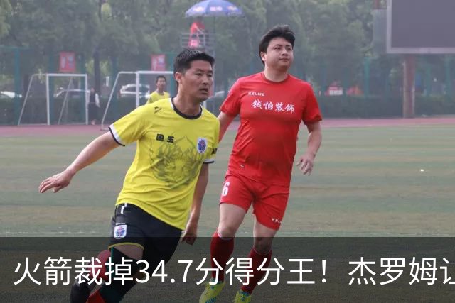火箭裁掉34.7分得分王!杰罗姆让6支球队看走眼,灰熊900万赚大了