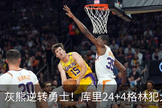灰熊逆转勇士！库里24+4格林犯大错，布泽尔25+13，波杰末节拉胯